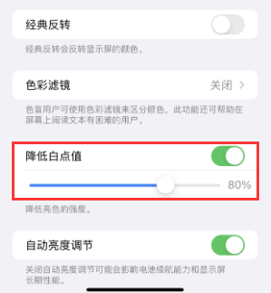 裕安苹果电池维修分享iPhone省电巧妙设置降低白点值 