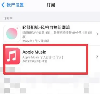 裕安apple维修店分享Apple Music怎么取消自动收费 