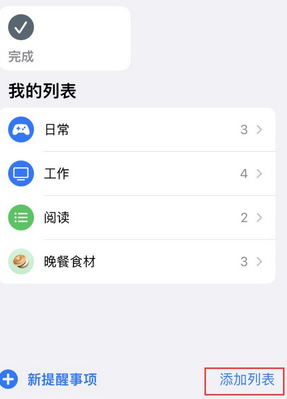 裕安苹果14维修店分享iPhone14如何设置主屏幕显示多个不同类型提醒事项 