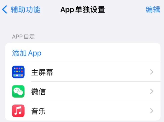 裕安苹果14服务点分享iPhone14如何单独设置App 