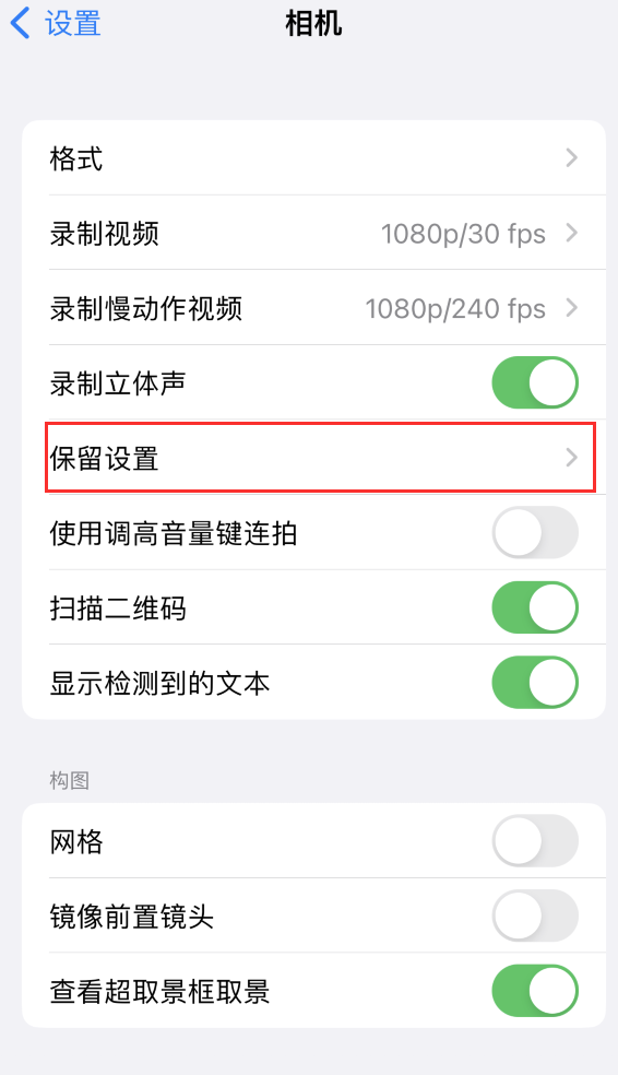 裕安苹果14维修分享如何在iPhone 14 机型中保留拍照设置 