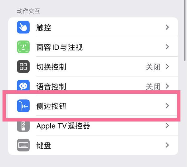 裕安苹果14维修店分享iPhone14 Plus侧键双击下载功能关闭方法 