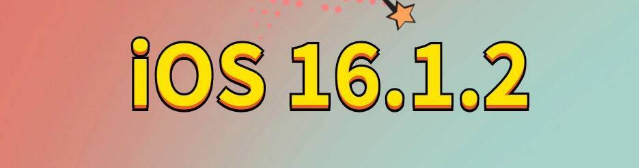 裕安苹果手机维修分享iOS 16.1.2正式版更新内容及升级方法 