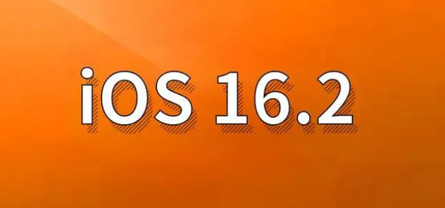 裕安苹果手机维修分享哪些机型建议升级到iOS 16.2版本 