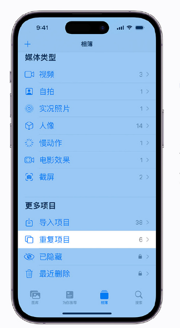 裕安苹果手机维修分享升级 iOS 16 后无法查看到“重复项目”相簿怎么办 