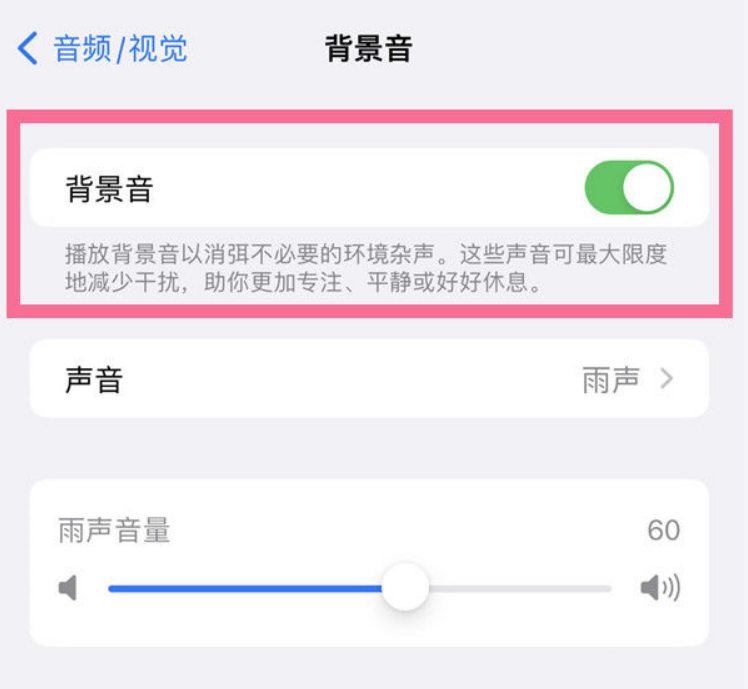 裕安苹果14维修分享iPhone 14背景音开启方法 