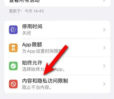 裕安苹果14维修分享iPhone 14内容和隐私访问限制开启方法 