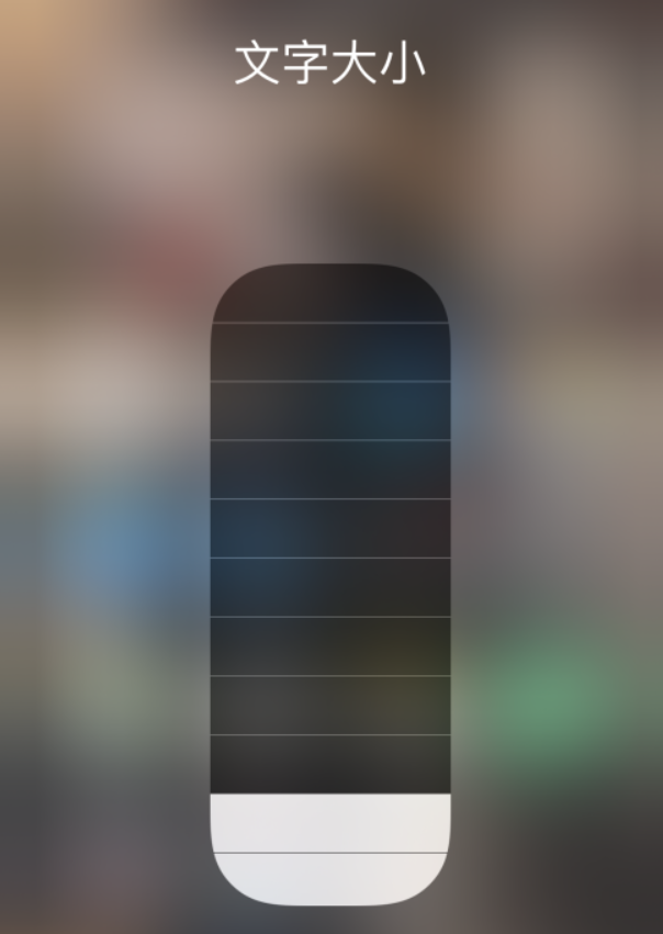裕安苹果手机维修分享小技巧：在 iPhone 控制中心快速调节字体大小 