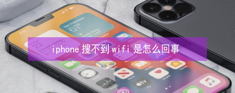 裕安苹果13维修分享iPhone13搜索不到wifi怎么办 