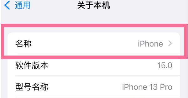裕安苹果13维修分享iPhone 13热点名字设置教程 