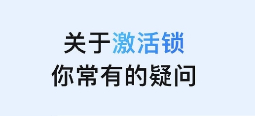 裕安苹果手机维修分享激活锁是什么 
