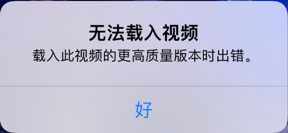 裕安苹果手机维修分享iPhone 出现提示“无法载入视频”怎么办 