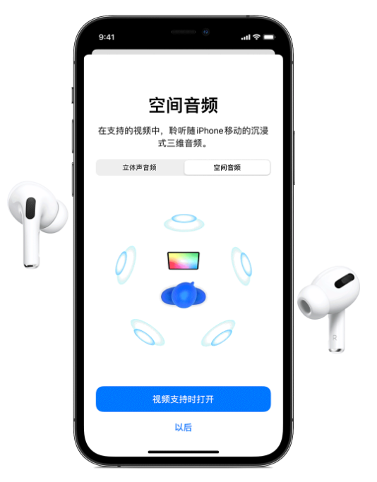 裕安苹果手机维修分享Airpods Pro空间音频功能有什么用 